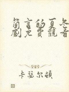 简言的夏冬电视剧免费观看30集