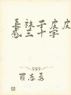 长袜子皮皮读后感三十字