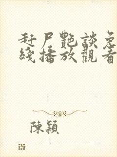 赶尸艳谈免费在线播放观看