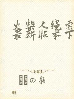 火柴人绳索英雄最新版本下载安装