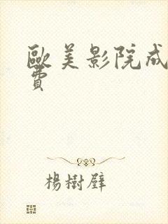 欧美影院成人免费