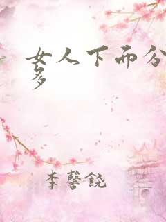 女人下面分泌物多