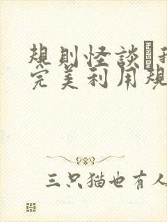 规则怪谈·我能完美利用规则