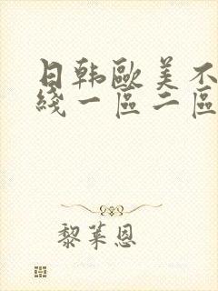 日韩欧美不卡在线一区二区三区