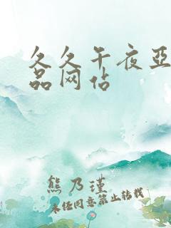 久久午夜亚洲精品网站