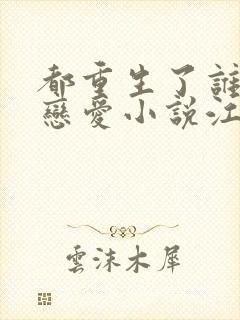 都重生了谁还谈恋爱小说江勤