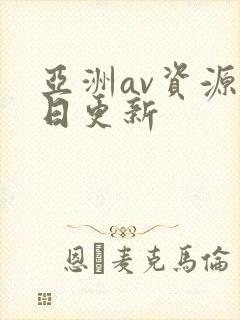 亚洲av资源每日更新
