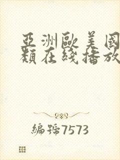 亚洲欧美国产另类在线播放