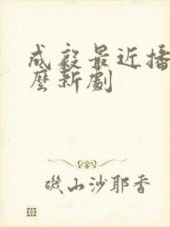 成毅最近播出什么新剧