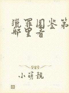 猎罪图鉴第二季哪里看