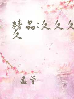 精品:久久久久久