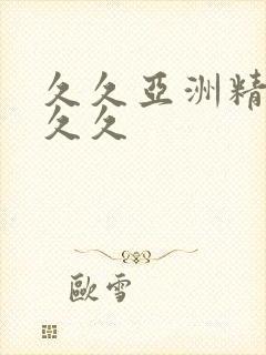 久久亚洲精品久久久