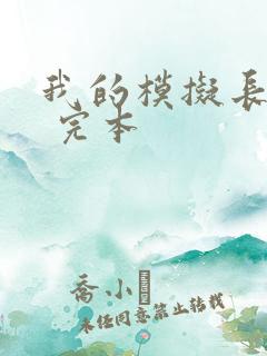 我的模拟长生路 完本