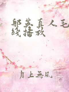 那英真人毛片在线播放