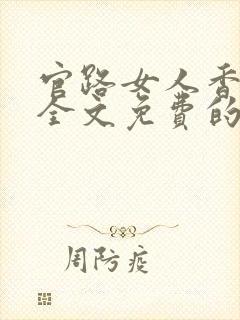 官路女人香聂飞全文免费的阅读