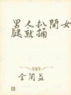 男人扒开女人的腿就捅