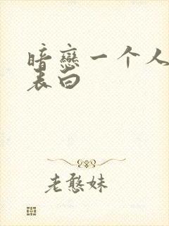 暗恋一个人如何表白