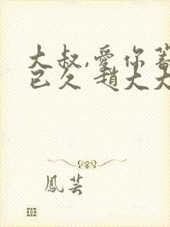 大叔,爱你蓄谋已久 赵大大哈