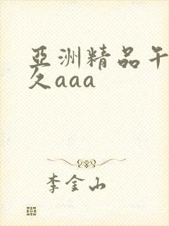 亚洲精品午夜久久aaa