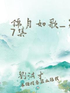 锦月如歌_第17集