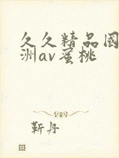 久久精品国产亚洲av蜜桃