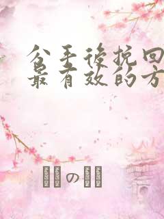 分手后挽回男友最有效的方法