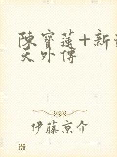 陈宝莲+新武则天外传