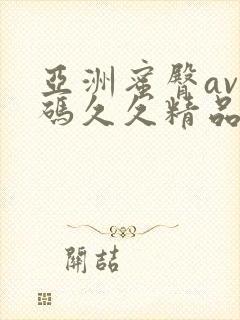 亚洲蜜臀av乱码久久精品蜜桃