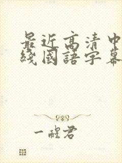 最近高清中文在线国语字幕日韩av