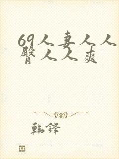 69人妻人人蜜臀人人爽