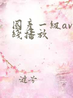 国产一级av在线播放