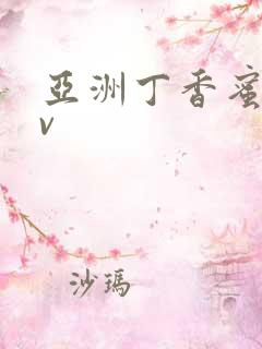 亚洲丁香蜜桃av