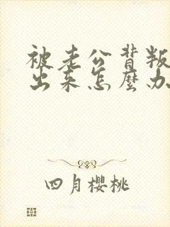 被老公背叛走不出来怎么办