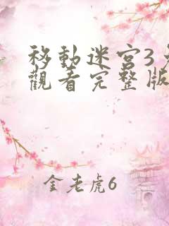 移动迷宫3免费观看完整版