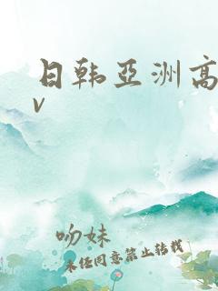 日韩亚洲高清av