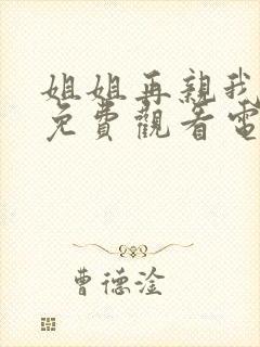 姐姐再亲我一下免费观看电视剧最新