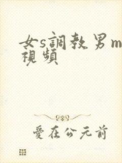 女s调教男m的视频