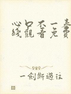 心口不一泰剧在线观看免费版