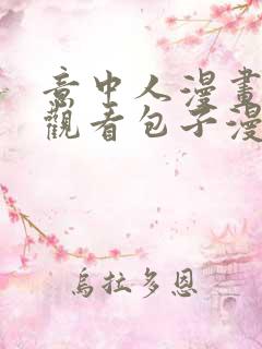 意中人漫画在线观看包子漫画