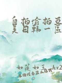 自拍偷拍亚洲欧美日韩一区