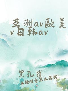 亚洲av欧美av日韩av