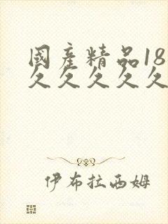 国产精品18禁久久久久久白浆