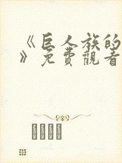 《巨人族的新娘》免费观看