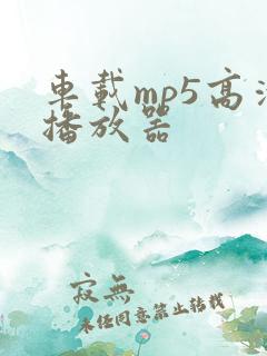 车载mp5高清播放器