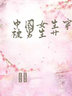 中国女生穿黑丝被男生艹