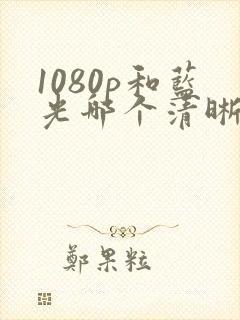 1080p和蓝光哪个清晰