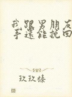 我跟男朋友说分手还能挽回吗