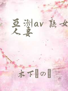 亚洲av 熟女人妻