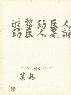 进击的巨人长毛的巨人是谁