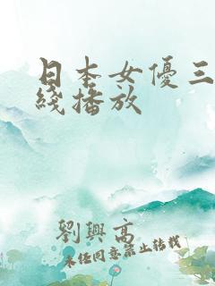 日本女优三级在线播放